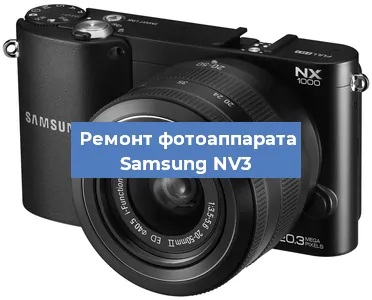 Ремонт фотоаппарата Samsung NV3 в Екатеринбурге
